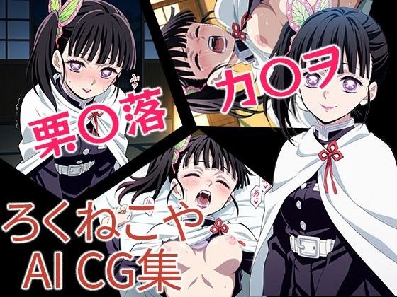 栗〇落カ〇ヲ メイン画像