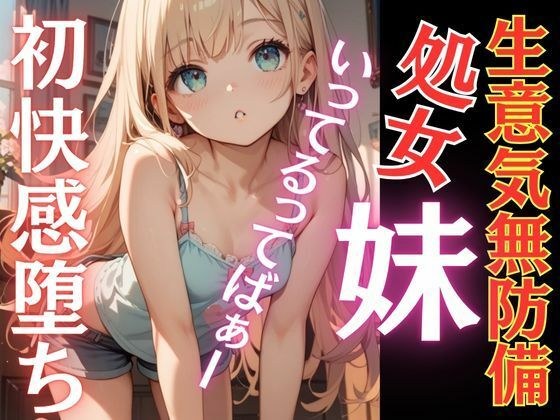 生意気な妹が初快感に溺れ堕ち言いなりに...おちんぽ追いかけ夢中にしゃぶりつく！いってるってばぁ〜！連続鬼畜イキ メイン画像