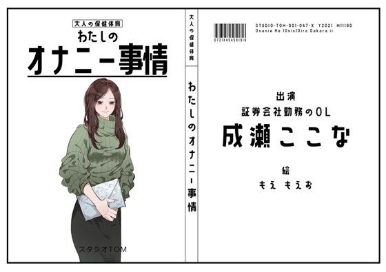 【証券会社勤務のOL】わたしのオナニー事情 No.47 成瀬ここな【オナニーフリートーク】 メイン画像