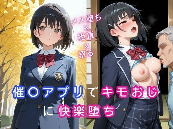 催〇アプリでキモおじに快楽堕ち〜メス堕ち×絶頂×沼る〜 メイン画像