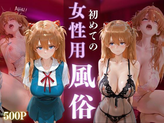 初めての女性用風俗 vol.24 メイン画像