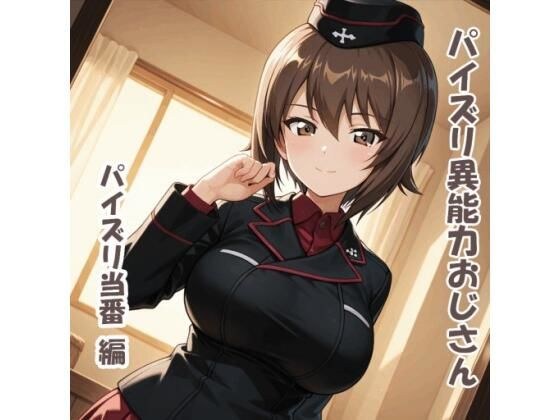 パイズリ異能力おじさん  パイズリ当番 編 メイン画像