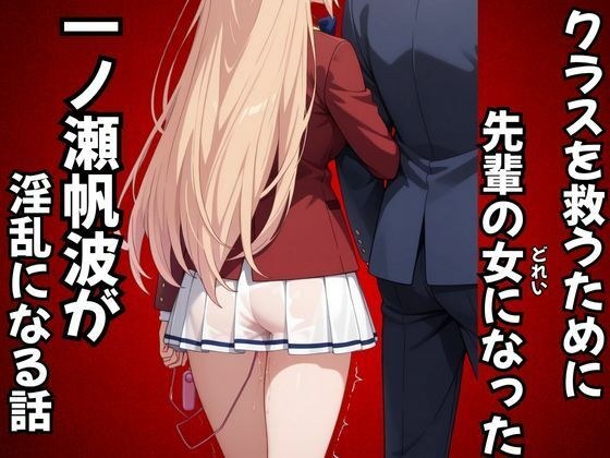 クラスを救うために先輩の女になった一之瀬帆波が淫乱になる話 メイン画像
