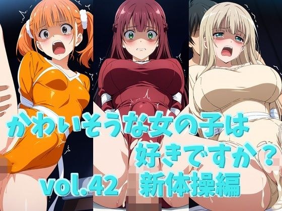 かわいそうな女の子は好きですか？ vol.42 新体操編 メイン画像
