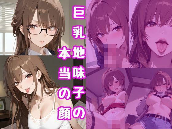 巨乳地味子の本当の顔 メイン画像