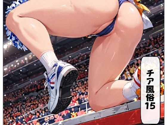 チア風俗15 メイン画像