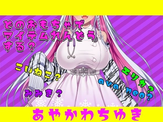 【アイテム連動】おもちゃ四種から選んで遊んでやって〜【実演オナニー】 メイン画像