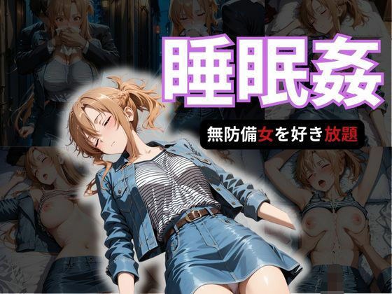 寝かせればよくね？  アスナ編 メイン画像