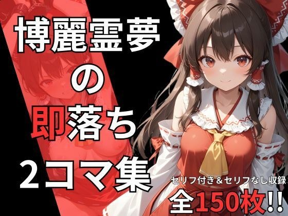 博麗霊夢の即落ち2コマ集 メイン画像