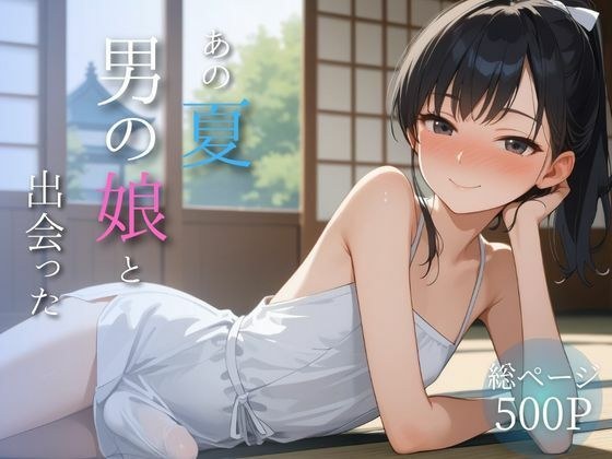 あの夏、男の娘と出会った メイン画像