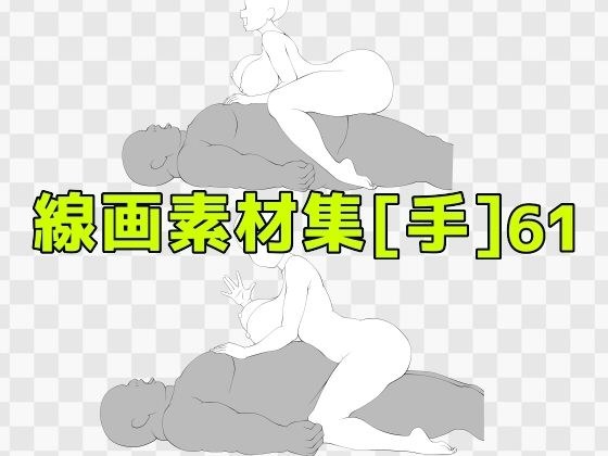 線画素材集［手］61 メイン画像