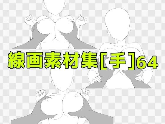 線画素材集［手］64 メイン画像