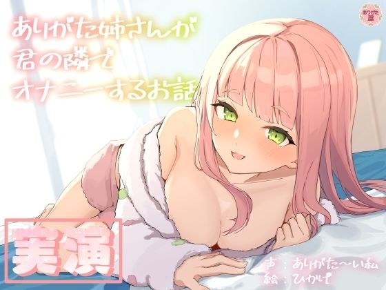 【実演オナニー】ありがた姉さんが君の隣でオナニーするお話【同人声優】 メイン画像