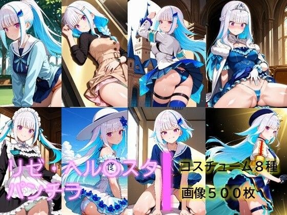 リゼ・ヘル〇スタのパンチラ メイン画像