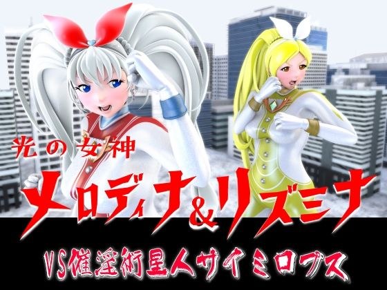 光の女神メロディナ＆リズミナVS催淫術星人サイミロプス メイン画像