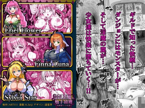 淫乱悪魔の触手捕獲 〜快楽堕ちの少女達 〜 メイン画像