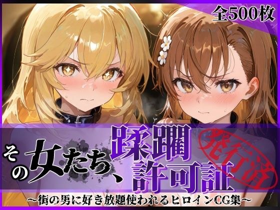 その女たち、蹂躙許可証発行済み -街の男たちに好き放題使われるヒロインCG集- 御●美琴＆食蜂●祈編 メイン画像