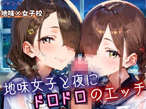 地味女子と夜にドロドロエッチ！210枚 メイン画像