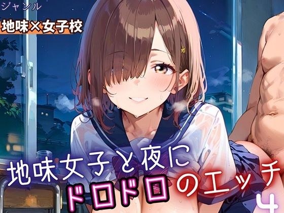 地味女子と夜にドロドロエッチ4！210枚 メイン画像