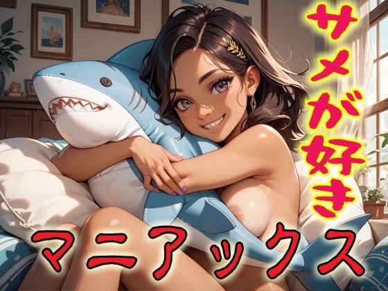 サメが好きマニアックス1 メイン画像