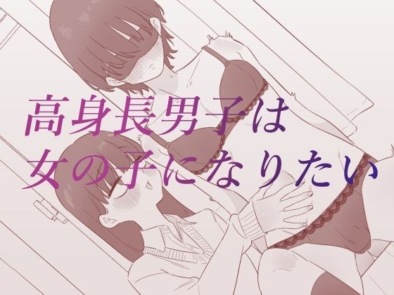 高身長男子は女の子になりたい メイン画像