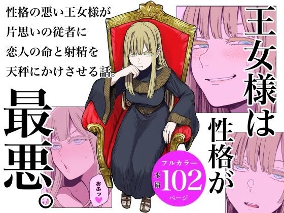 王女様は性格が最悪。 メイン画像