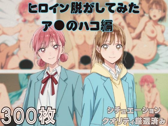 『ア●のハコ』ヒロイン脱がしてみた ムキムキ色黒モブがヤリたい放題 スマホでも見やすい縦型 シチュエーション&クオリティ厳選済み300枚! メイン画像