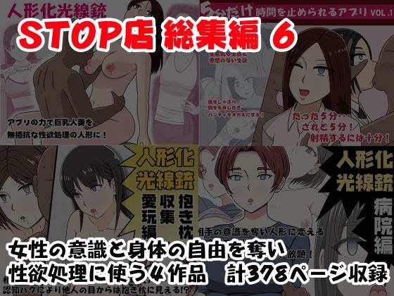 STOP店 総集編 6 メイン画像
