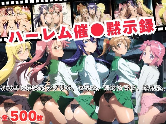 ハーレム催●黙示録  孝の手に落ちたアプリが、世界を、彼女たちを、変えた。 メイン画像