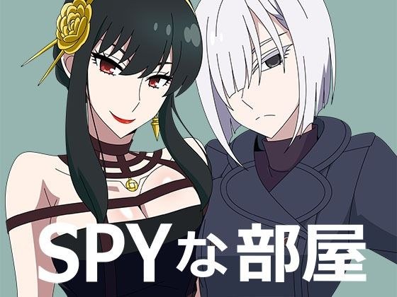 SPYな部屋 メイン画像