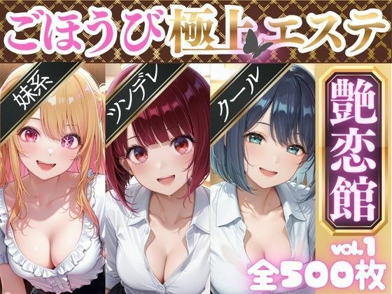 ごほうび極上エステ『艶恋館』推●の子 vol.1 メイン画像