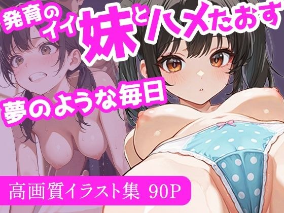 発育のイイ妹とハメたおす夢のような毎日 メイン画像