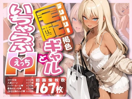 宅配ギャルといちゃらぶエッチ メイン画像