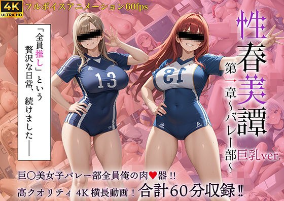 性春美譚 第一章〜バレー部〜巨乳Ver. メイン画像