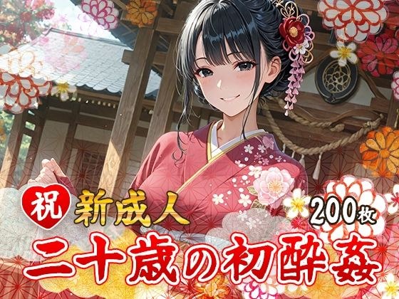 祝 新成人  二十歳の初酔姦 メイン画像