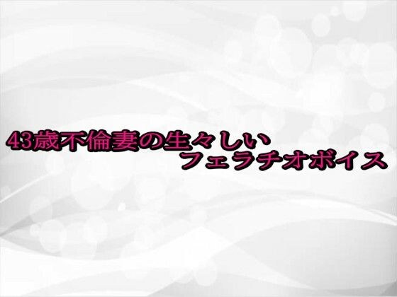 43歳不倫妻の生々しいフェラチオボイス メイン画像