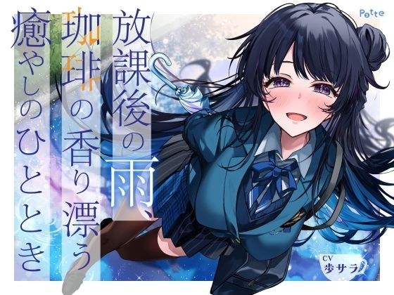 【雨音・耳かき・ささやき】放課後の雨、珈琲の香り漂う癒やしのひととき【環境音ASMR】 メイン画像