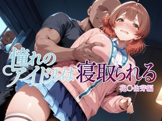 憧れのアイドルは寝取られる 花○佑芽編 メイン画像