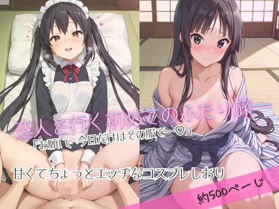 「恋人と行く初めてのふたり旅――お願い、今日だけはその服で…（はーと） 甘くてちょっとエッチなコスプレしおり」中○梓＆秋○澪編 メイン画像