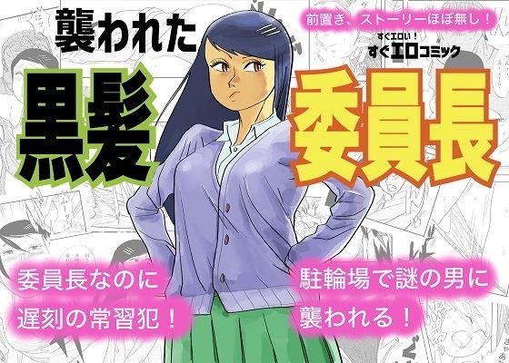 襲われた黒髪委員長 メイン画像