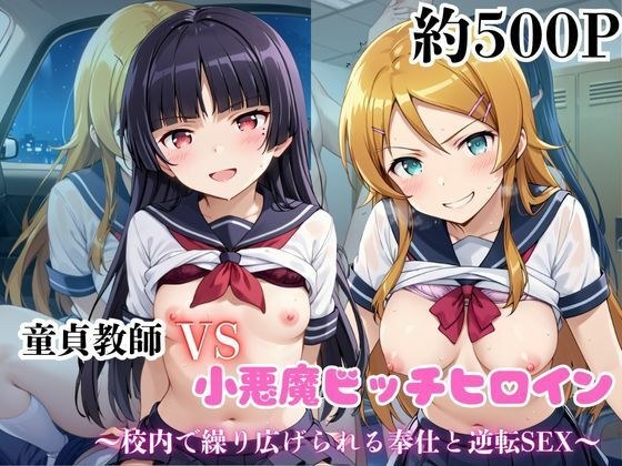 マジメな男教師×誘惑するビッチなヒロイン  〜エッチなご奉仕＆逆転SEX〜高●桐乃＆五●瑠璃編 メイン画像