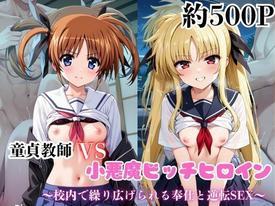 マジメな男教師×誘惑するビッチなヒロイン  〜エッチなご奉仕＆逆転SEX〜高●なのは＆フェ●ト・テスタロッサ編 メイン画像