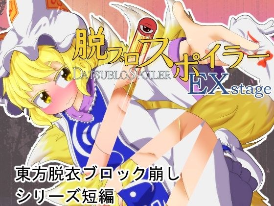 脱ブロスポイラー EX stage メイン画像