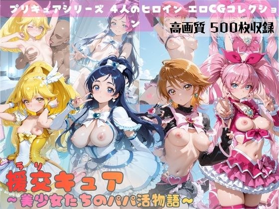 援交キュア〜美少女たちのパパ活物語〜 メイン画像
