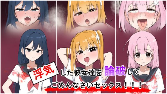 浮気彼女達を論破してごめんなさいセックス！！ メイン画像