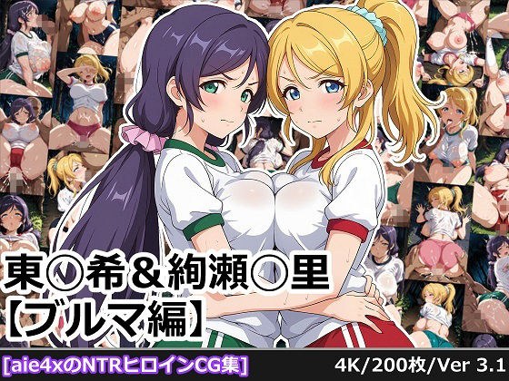 東◯希＆絢瀬◯里 【ブルマ編】 メイン画像