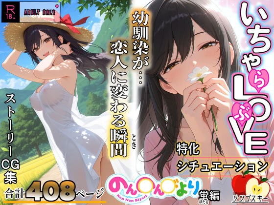 いちゃLOVE特化シチュエーション  のん〇んびより〜蛍編 メイン画像