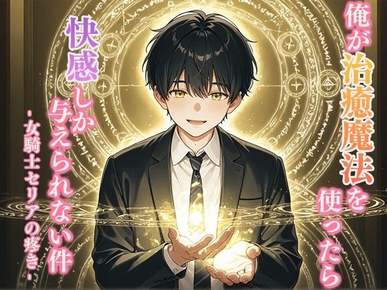 俺が治癒魔法を使ったら快感しか与えられない件 -女騎士セリアの疼き- メイン画像