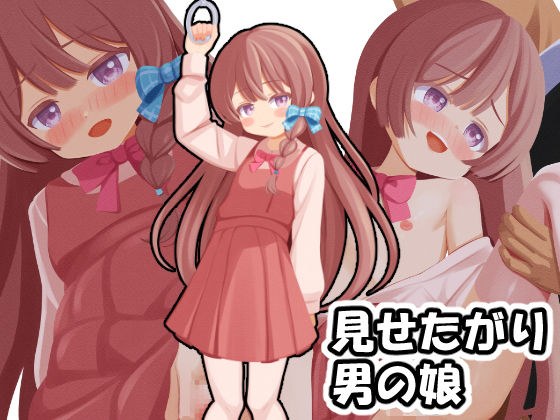 見せたがり男の娘〜電車で出会った娘が露出好きの痴女♂だったので〜 メイン画像