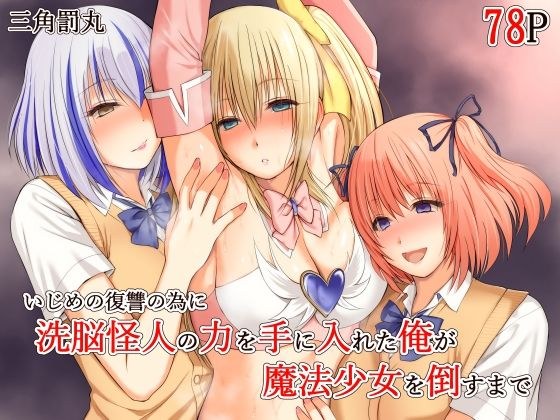 いじめの復讐の為に洗脳怪人の力を手に入れた俺が魔法少女を倒すまで メイン画像